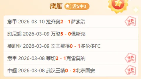 莱奥建功，AC米兰主场小胜维罗纳，意甲第5轮取得胜利！