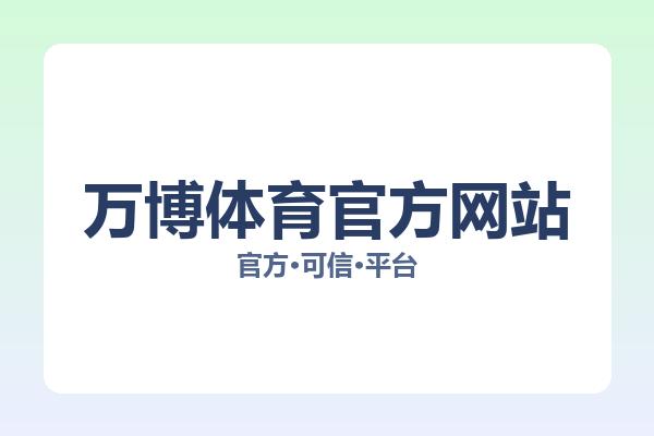 万博体育官方网站 主视觉